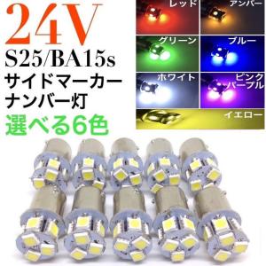 24V LED サイドマーカー S25 ba15s シングル球 8連 10個セット