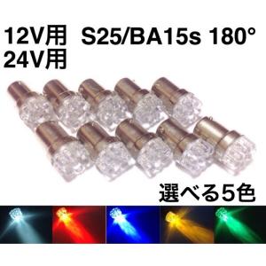 12V 24V サイドマーカー 砲弾タイプ LED S25 ba15sシングル球 9連 10個セット 白 赤 青 緑 ピン角180° トラック