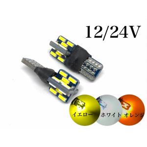 12V 24V 黄色 LED T10ウエッジ 2個セット イエロー 3000k 明るい4014smd 24連 ポジション スモール レモンイエロー