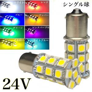 24V LED S25 G18 シングル 2個  3チップ5050SMD 最高峰27連 ba15s サイドマーカー バスマーカー ナンバー灯 バス トラック ダンプ 船舶 重機