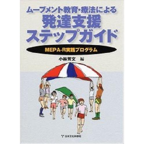 ムーブメント教育・療法による発達支援ステップガイド