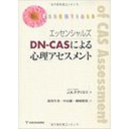 エッセンシャルズ DN-CASによる心理アセスメント