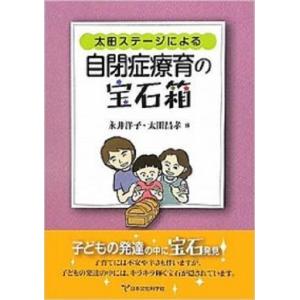 太田ステージによる-自閉症療育の宝石箱-