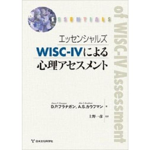 エッセンシャルズWISC-IVによる心理アセスメント