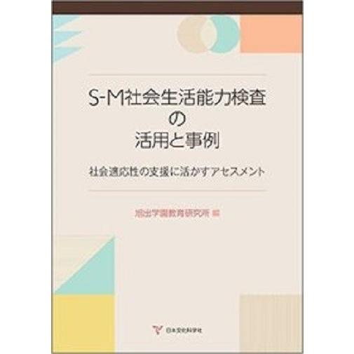 S-M社会生活能力検査の活用と事例-社会適応性の支援に活かすアセスメント-