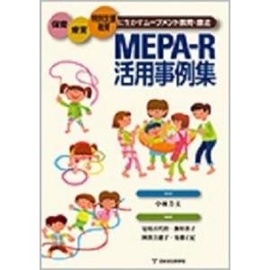 MEPA-R活用事例集 -保育・療育・特別支援教育に生かすムーブメント教育・療法-