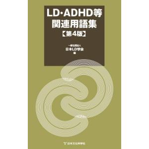 ＬＤ・ＡＤＨＤ等関連用語集 第４版