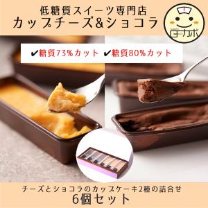 糖質制限 カップチーズ&カップショコラ 6 詰め合わせ チョコレート ココア  チーズ ギフト  スイーツ  ロカボ 低糖質 カップケーキ  ダイエット