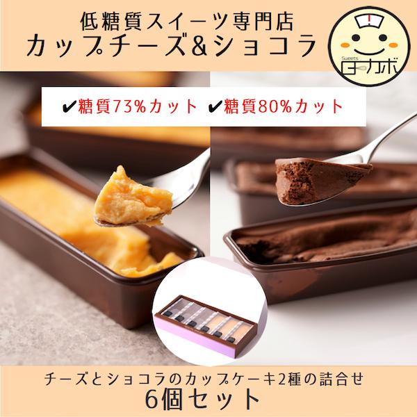 糖質制限 カップチーズ&amp;カップショコラ 6 詰め合わせ チョコレート ココア  チーズ ギフト  ス...