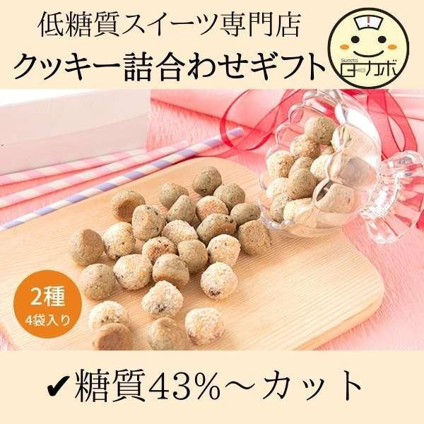 低糖質 クッキー詰め合わせ  糖質43％オフ　砂糖不使用　糖質制限　ダイエット　糖質オフ　贈り物　父...