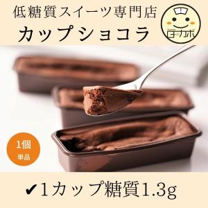 糖質制限 カップショコラ 単品  チョコレート ココア  スイーツ デザート  ロカボ 低糖質 カップケーキ  ダイエット 置き換え お取り寄せ｜Sweetsローカボ