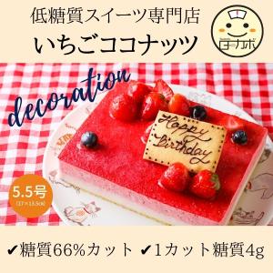 糖質制限 苺ココムース デコレーション  5 いちご