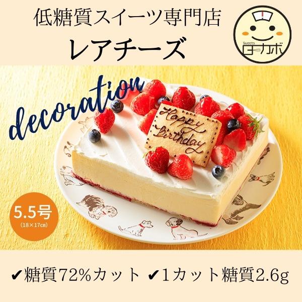 糖質制限 レアチーズ 5 デコレーション チーズ 誕生日 スイーツ デザート おかし ロカボ 低糖質...