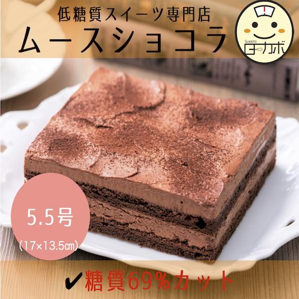 糖質制限 ムースショコラ 5  チョコレート ココア  ギフト お誕生日 スイーツ デザート おかし...