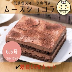 糖質制限 ムースショコラ 6 チョコレート ココア  ギフト お誕生日 スイーツ デザート おかし ロカボ 低糖質 ダイエット 置き換え お取り寄せ｜saccho