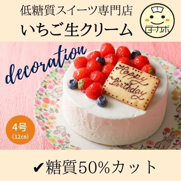 糖質制限 いちご生クリーム デコレーション 4  生クリーム いちご   お誕生日 スイーツ デザー...