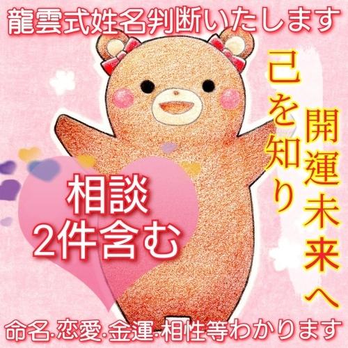 【くまミンの龍雲式姓名判断　鑑定書付き】命名 赤ちゃん 出産祝い 姓名判断占い 就職祝い 男性 女性...