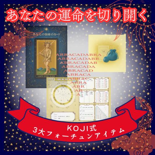 【KOJI式 3大フォーチュンアイテム】 タロットカード ラッキーカラー クリスタル ホロスコープ ...
