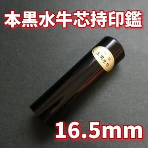 【本黒水牛印鑑 16.5mm 吉相体】印鑑 オ...の詳細画像1
