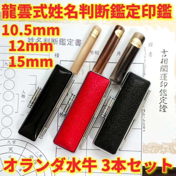 【オランダ水牛印鑑　3本セット　吉相体】10.5mm 12mm 15mm 印鑑 オーダー 就職祝い ...