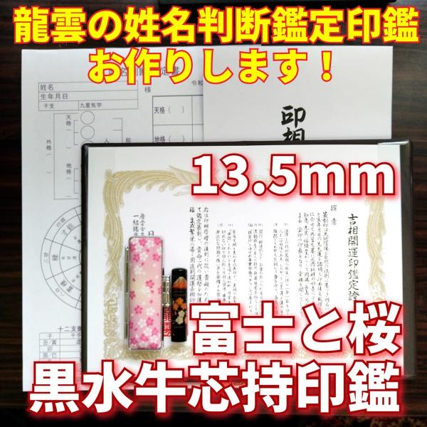 【本黒水牛印鑑 蒔絵 富士と桜 13.5mm 吉相体】印鑑 オーダー 出産祝い 就職祝い 男性 女性...