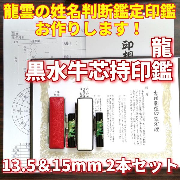 【本黒水牛印鑑 蒔絵 龍 2本セット 吉相体】13.5mm 15mm 印鑑 オーダー 就職祝い 男性...