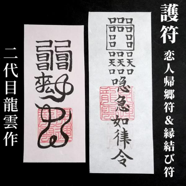 【恋人帰郷符 縁結び符 和紙のみ】護符 霊符 お守り 開運 手作り 開運グッズ 遠距離 恋愛 恋人 ...