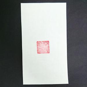 【除災鎮宅符 和紙】護符 霊符 お守り 開運 ...の詳細画像1