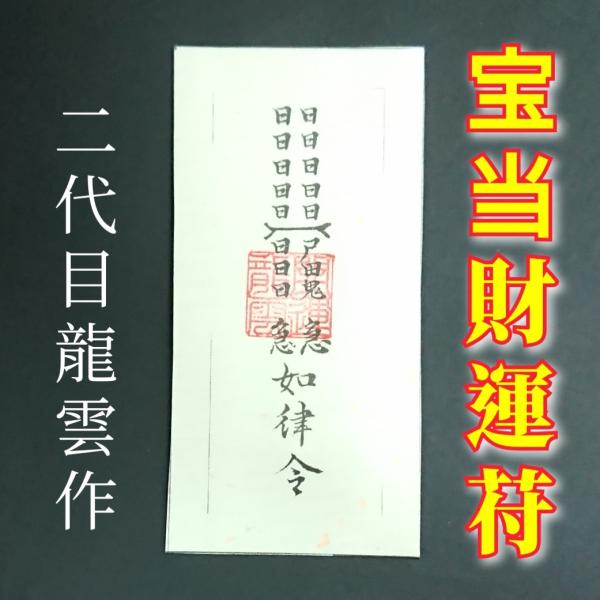 【宝当財運符 和紙】護符 霊符 お守り 開運 ラミネート仕上げ 手作り 開運グッズ 財運 金運 宝く...