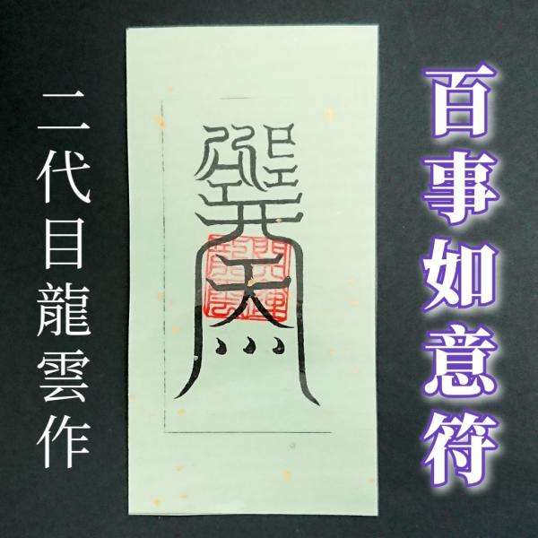 【百事如意符 和紙】護符 霊符 お守り 開運 ラミネート仕上げ 手作り 開運グッズ 努力 精進 願い...