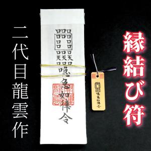 縁結び符 和紙のみ】護符 霊符 お守り 開運 手作り 開運グッズ 恋愛 縁