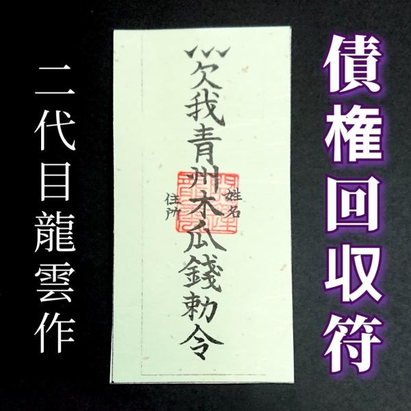 【債権回収符 和紙】護符 霊符 お守り 開運 ラミネート仕上げ 手作り 開運グッズ 貸借 回収 返済...