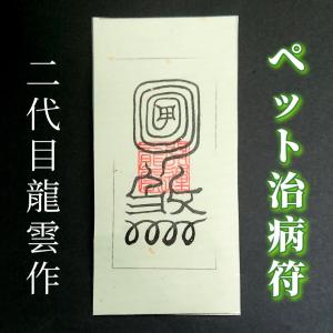 【ペット治病符 和紙】護符 霊符 お守り 開運 ...の商品画像