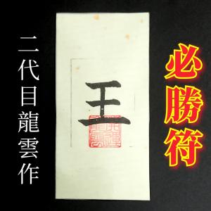 必勝 お守り 手作りの商品一覧 通販 Yahoo ショッピング