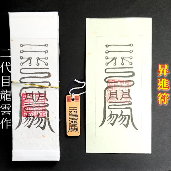 【昇進符 セット】護符 霊符 お守り 開運 札 木札 和紙 手作り 開運グッズ 昇進 出世 評価 収...