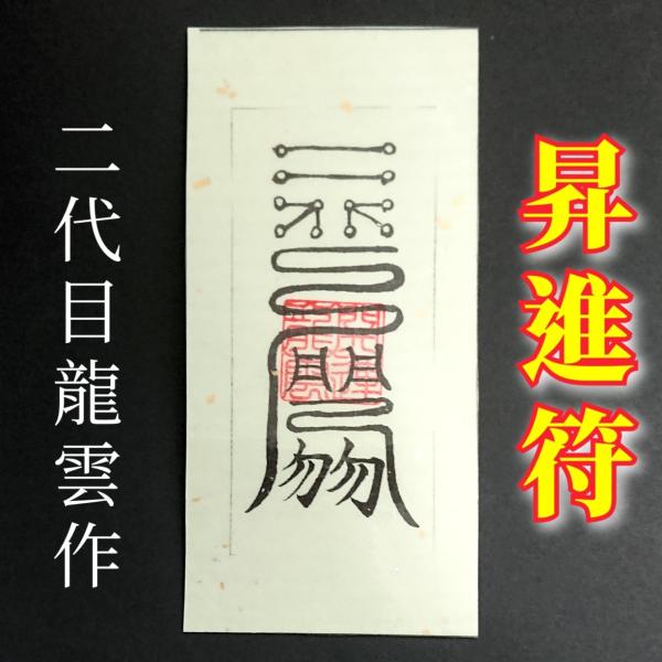 【昇進符 和紙】護符 霊符 お守り 開運 ラミネート仕上げ 手作り 開運グッズ 昇進 出世 評価 収...