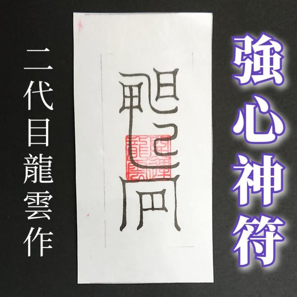 【強心神符 和紙】護符 霊符 お守り 開運 ラミネート仕上げ 手作り 開運グッズ 健全 体 精心 内...