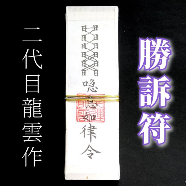 【勝訴符札】護符 霊符 お守り 開運 手作り 開運グッズ 現代社会 トラブル 交通事故 離婚 訴訟 ...