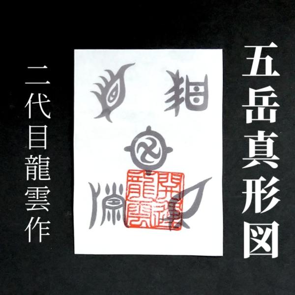 【五岳真形図 A 和紙】護符 霊符 お守り 開運 ラミネート仕上げ 手作り 開運グッズ 最強 邪悪 ...