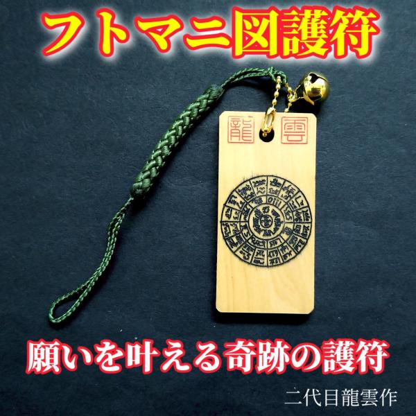 【フトマニ図 ストラップ 黒 木札】護符 霊符 お守り 開運 龍雲印 手作り 開運グッズ 御利益 願...