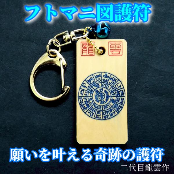 【フトマニ図 キーホルダー 青 木札】護符 霊符 お守り 開運 龍雲印 手作り 開運グッズ 御利益 ...
