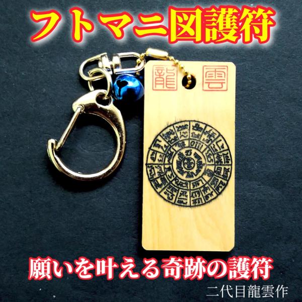 【フトマニ図 キーホルダー 黒 木札】護符 霊符 お守り 開運 龍雲印 手作り 開運グッズ 御利益 ...