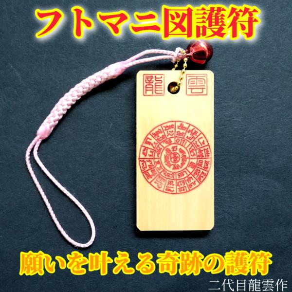 【フトマニ図 ストラップ 赤 木札】護符 霊符 お守り 開運 龍雲印 手作り 開運グッズ 御利益 願...