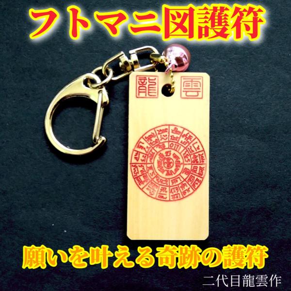 【フトマニ図 キーホルダー 赤 木札】護符 霊符 お守り 開運 龍雲印 手作り 開運グッズ 御利益 ...