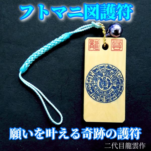 【フトマニ図 ストラップ 青 木札】護符 霊符 お守り 開運 龍雲印 手作り 開運グッズ 御利益 願...
