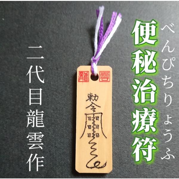 【便秘治療符 木札】護符 霊符 お守り 開運 手作り 開運グッズ 病気 運動 薬 食事 改善