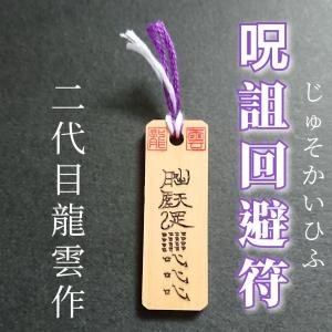 呪詛回避符札】護符 霊符 お守り 開運 手作り 開運グッズ 愛 憎しみ