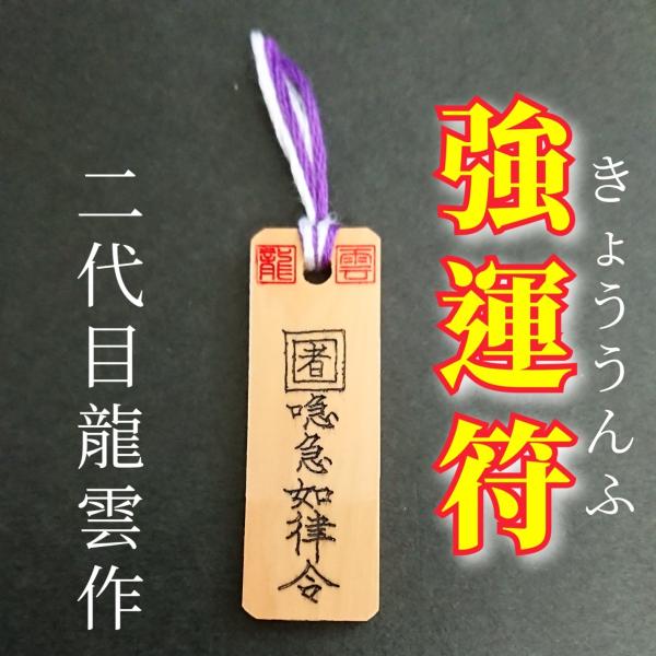 【強運符 木札】護符 霊符 お守り 開運 手作り 開運グッズ 強運 ギャンブル運 御利益