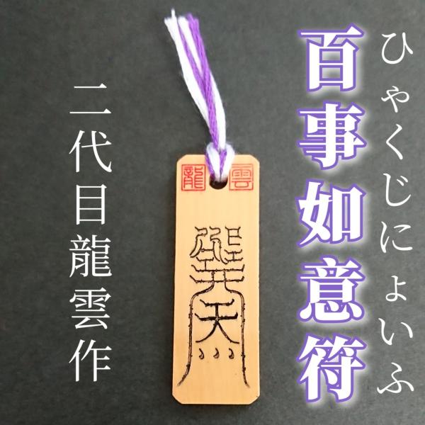 【百事如意符 木札】護符 霊符 お守り 開運 手作り 開運グッズ 努力 精進 願い 希望 志望 人生...