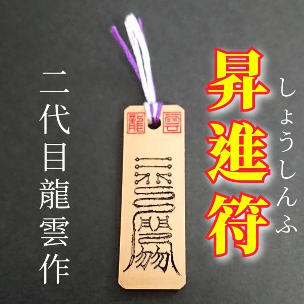 【昇進符 木札】護符 霊符 お守り 開運 手作り 開運グッズ 昇進 出世 評価 収入 心の健康 仕事...